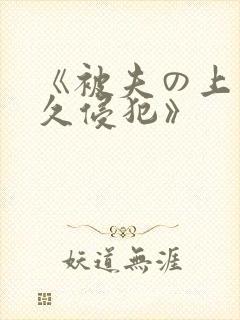 《被夫の上司持久侵犯》