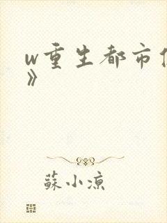 w重生都市修仙》