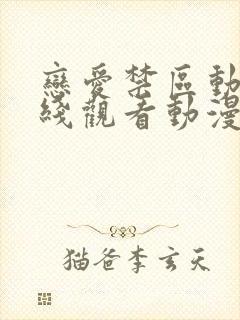 恋爱禁区动漫在线观看动漫