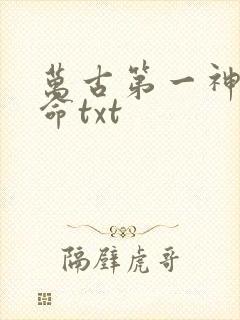 万古第一神李天命txt
