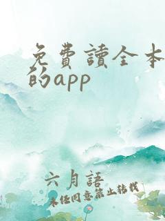 免费读全本小说的app