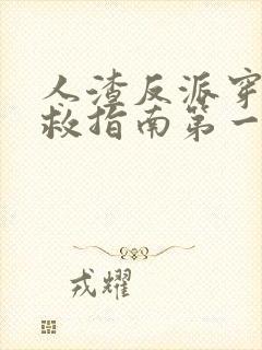 人渣反派穿书自救指南第一季