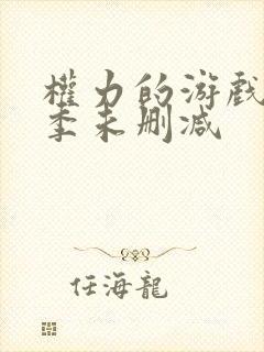 权力的游戏第8季未删减