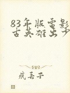 83年版电影自古英雄出少年