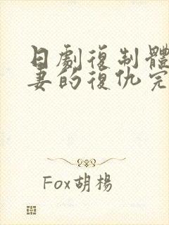 日剧复制体:前妻的复仇完整版免费观看