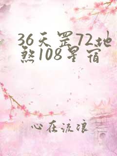 36天罡72地煞108星宿