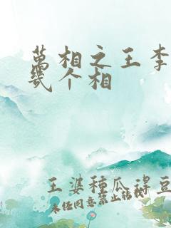 万相之王李洛有几个相