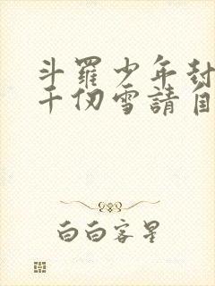 斗罗少年封王,千仞雪请自重免费阅读