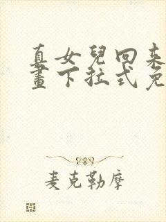 真女儿回来了漫画下拉式免费观看