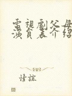 电视剧父母爱情演员表介绍