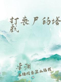 打丧尸的塔防游戏