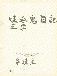 吸血鬼日记 第三季