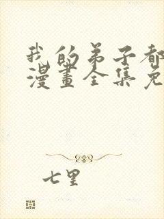 我的弟子都超神漫画全集免费观看