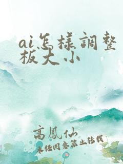 ai怎样调整画板大小