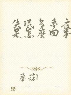 失眠多梦夜尿多是怎么回事