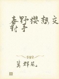 春野樱想交手的对手