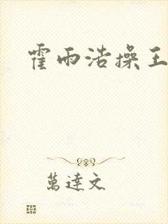 霍雨浩操王秋儿