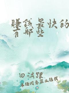 赚钱最快的软件有哪些