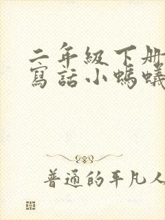 二年级下册看图写话小蚂蚁