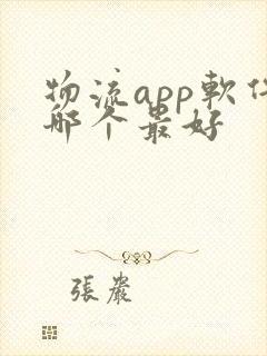 物流app软件哪个最好