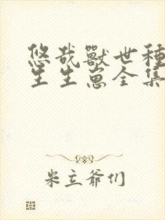 悠哉兽世种种田生生崽全集免费漫画