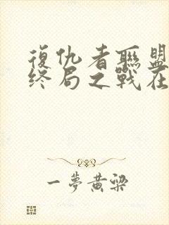 复仇者联盟4:终局之战在线观看