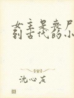 女主是丧尸穿越到古代的小说