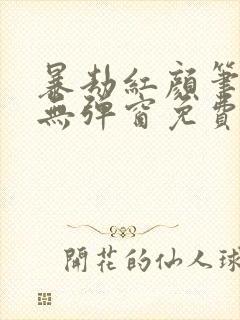 暴劫红颜笔趣阁无弹窗免费阅读