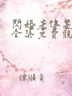 闪婚老伴是豪门全集免费观看完整版