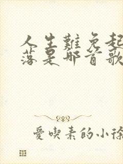 人生难免起起落落是哪首歌的歌词