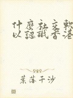 什么社交软件可以认识香港人