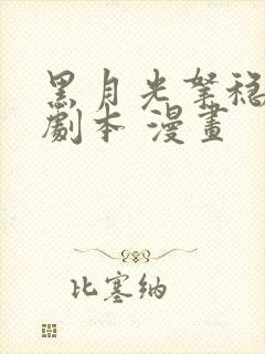 黑月光拿稳be剧本 漫画