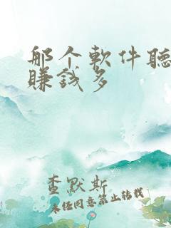 那个软件听小说赚钱多