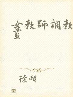 女教师调教部漫画