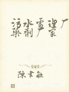 污水处理厂用的药剂厂家