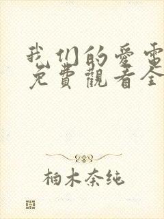 我们的爱电视剧免费观看全集西瓜