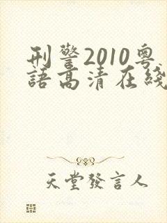 刑警2010粤语高清在线电视剧