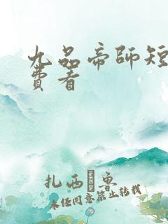 九品帝师短剧免费看