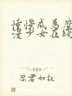 憧憬成为魔法动漫少女在线观看