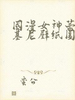 国漫女神蕾丝比基尼壁纸图片高清