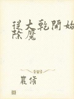 从大乾开始斩妖除魔