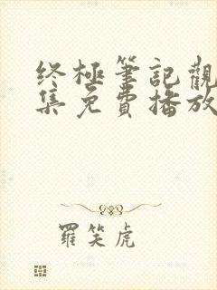 终极笔记观看全集免费播放