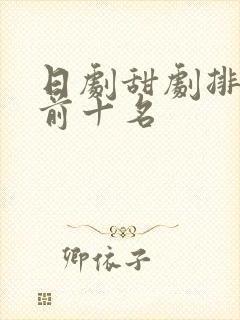 日剧甜剧排行榜前十名