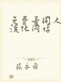 免费看同人漫画汉化网站