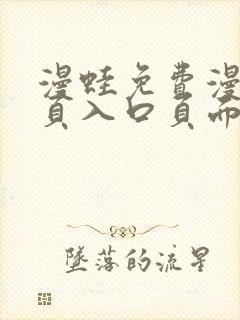 漫蛙免费漫画网页入口页面