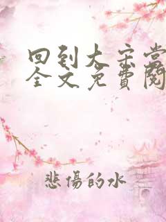 回到大宋当暴君全文免费阅读