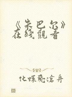 《朱巴尔》电影在线观看