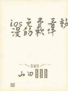 ios免费看动漫的软件