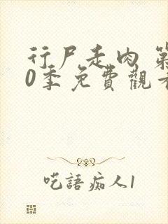 行尸走肉 第10季免费观看全集