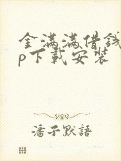 金满满借钱app下载安装